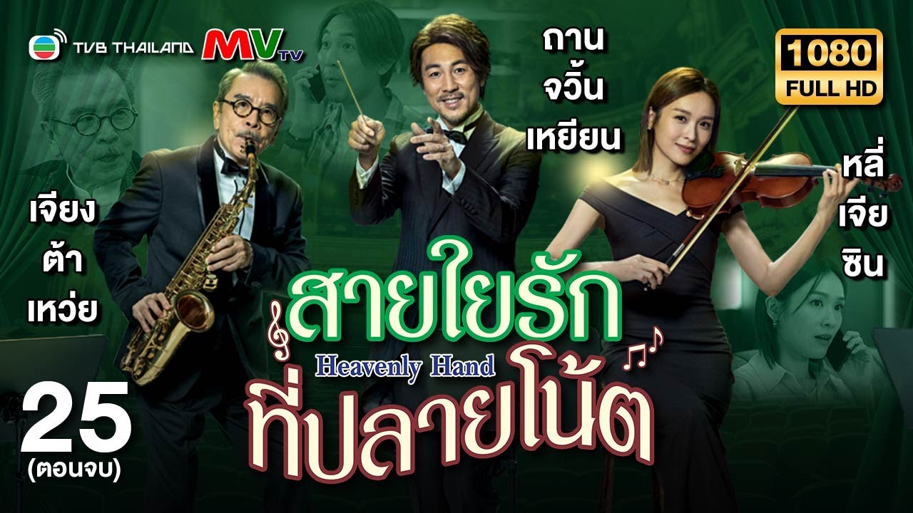 TVB หนังดราม่า | สายใยรักที่ปลายโน้ต [พากย์ไทย] EP.25 (ตอนจบ) | ถานจวิ้นเหยียน | TVB Thailand | HD