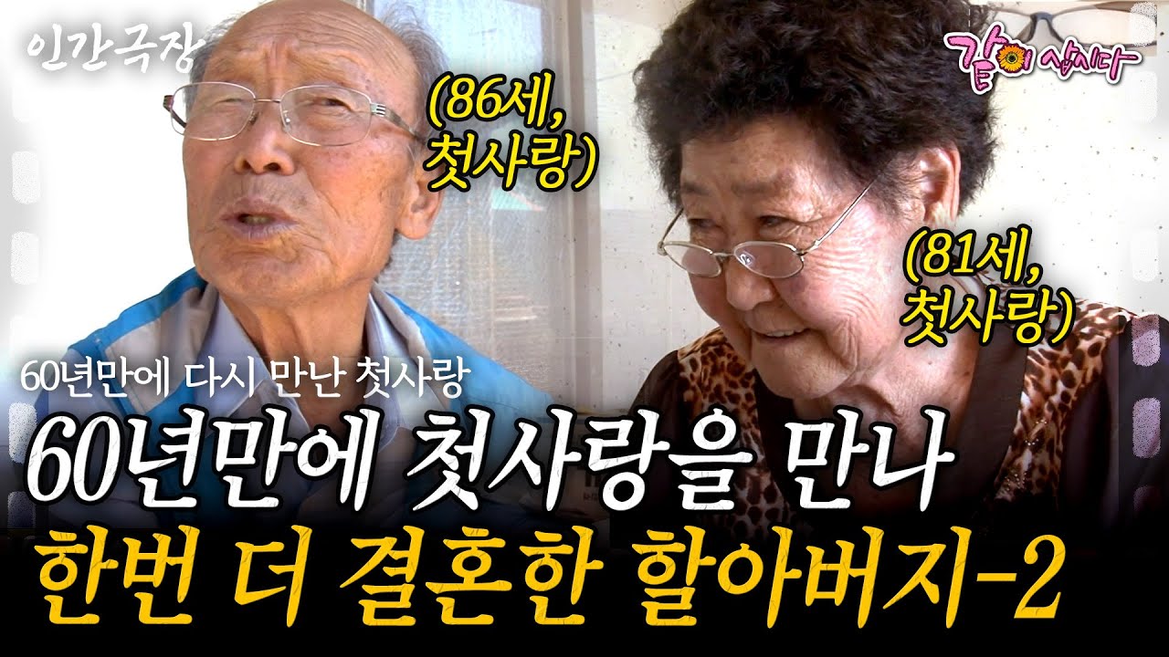 2부🎬 60년 만에 첫사랑을 만나 다시 첫눈에 반했다.. 86세의 나이에 첫사랑과 결혼하게 된 할아버지의 행복 신혼 라이프 [인간극장] | KBS 2015.07.20