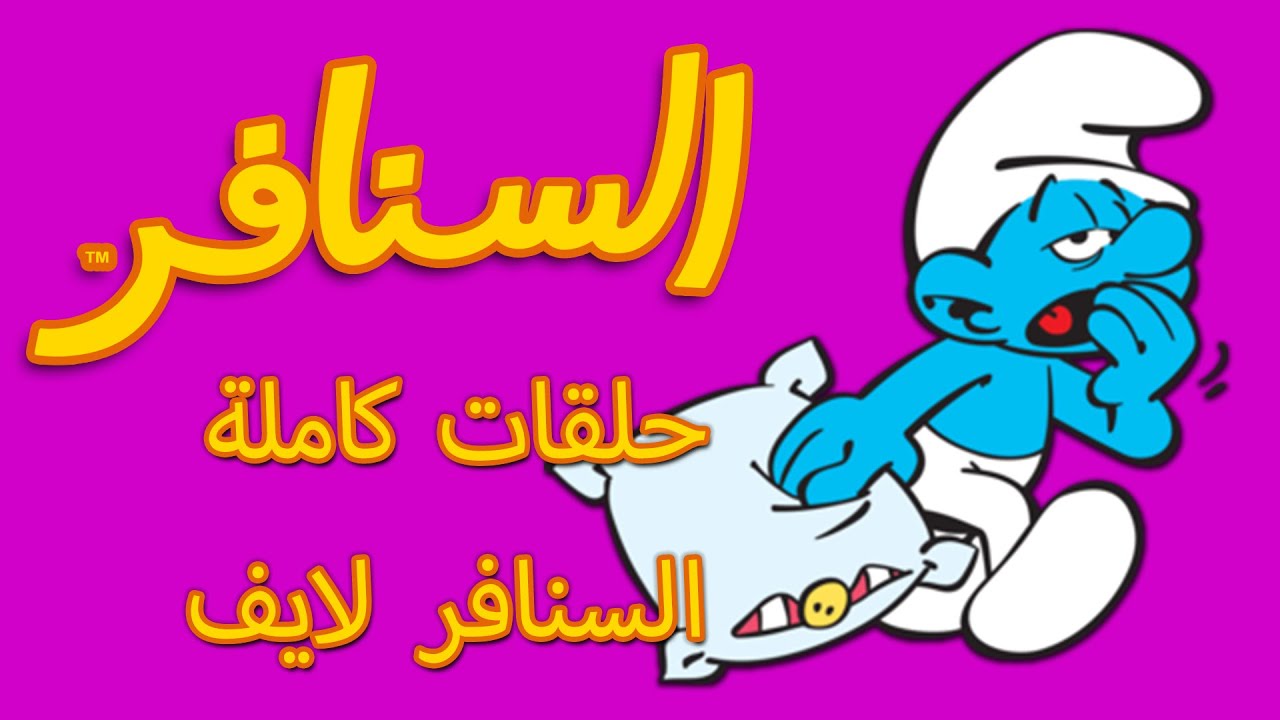 🔴 شاهد الحلقات كاملة على التلفزيون • السنافر • بث مباشر