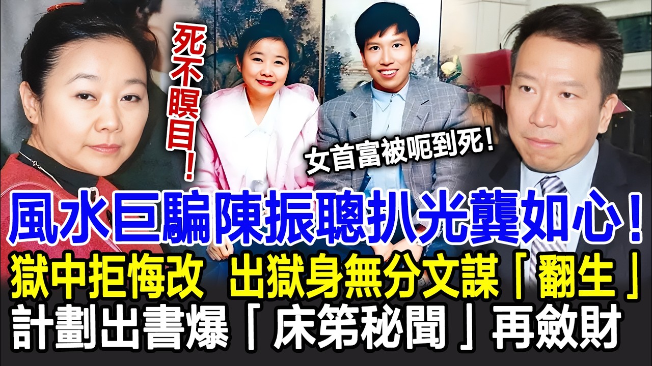 【粵語】死不瞑目！風水巨騙陳振聰扒光龔如心！女首富被呃到死！獄中拒悔改，出獄身無分文謀「翻生」，計劃出書爆「床笫秘聞」再斂財！#陳振聰#龔如心#富豪#影視明星大世界