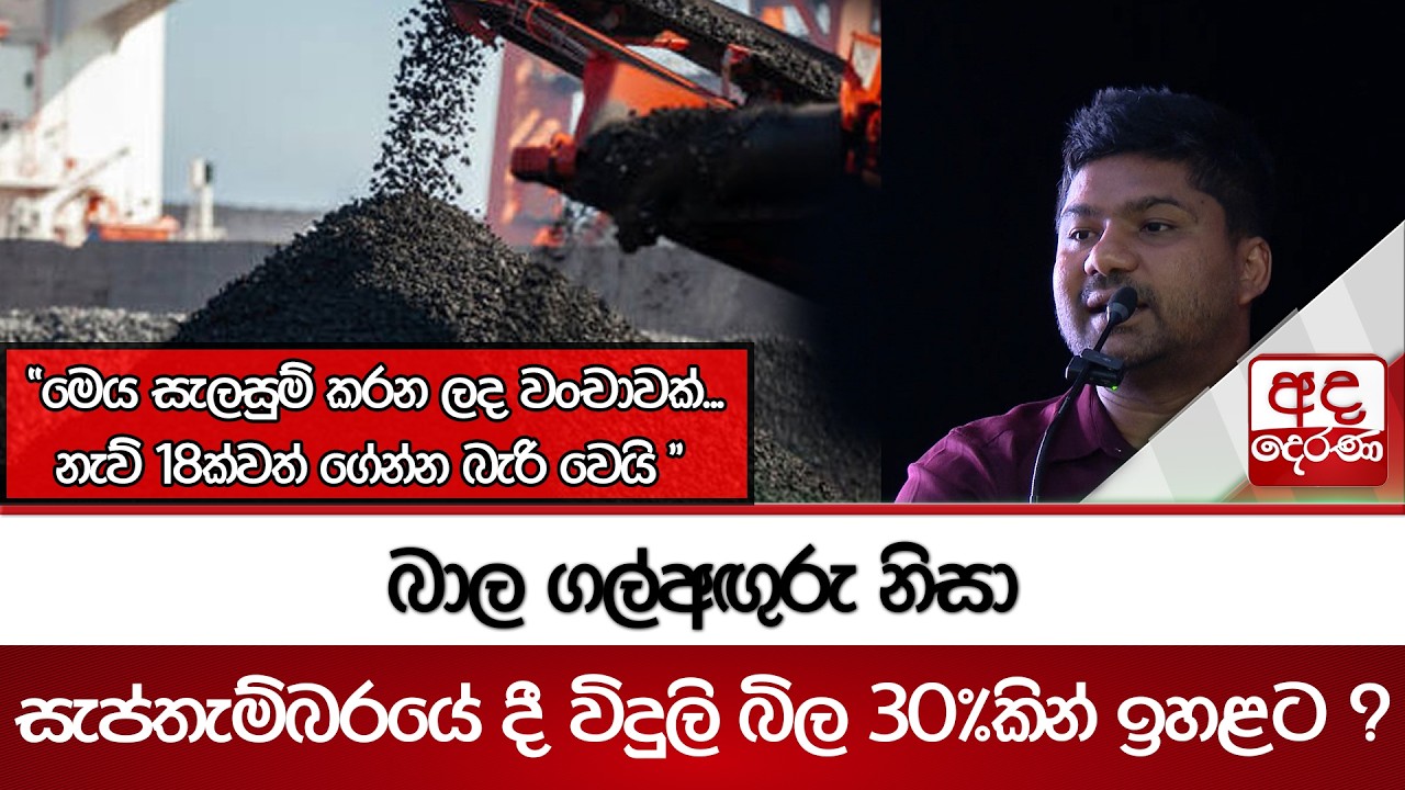බාල ගල්අඟුරු නිසා සැප්තැම්බරයේ දී විදුලි බිල 30%කින් ඉහළට ? |  “මෙය සැලසුම් කරන ලද වංචාවක්... ”