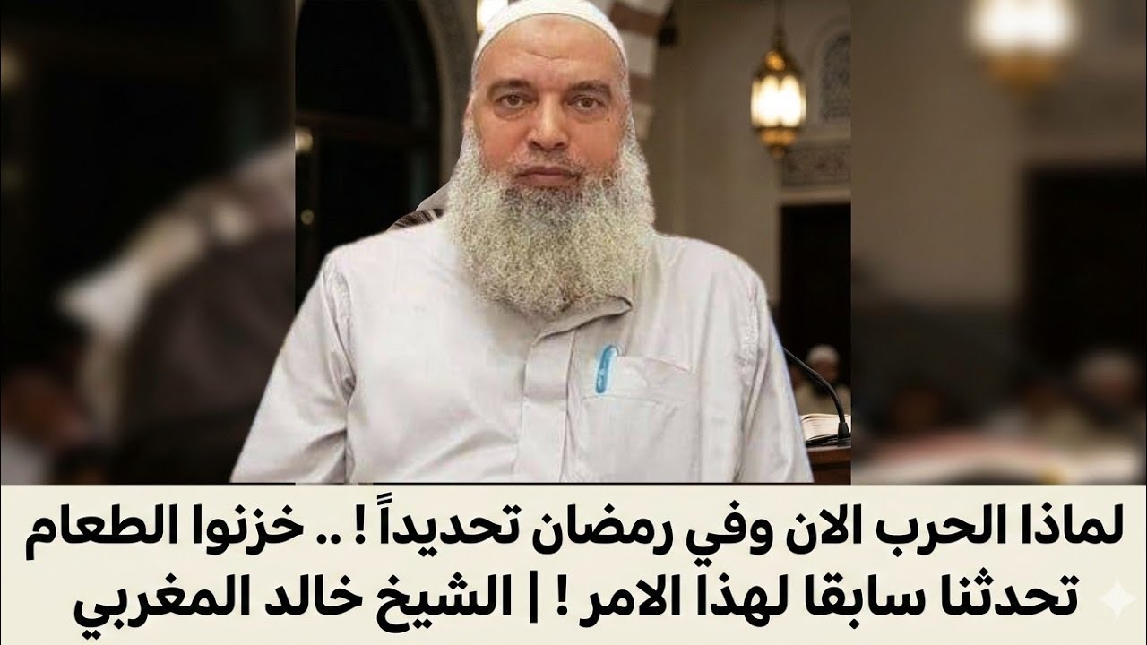 لماذا الحر ب الان وفي رمضان تحديدآ ! .. خزنوا الطعام تحدثنا سابقا لهذا الامر ! | الشيخ خالد المغربي