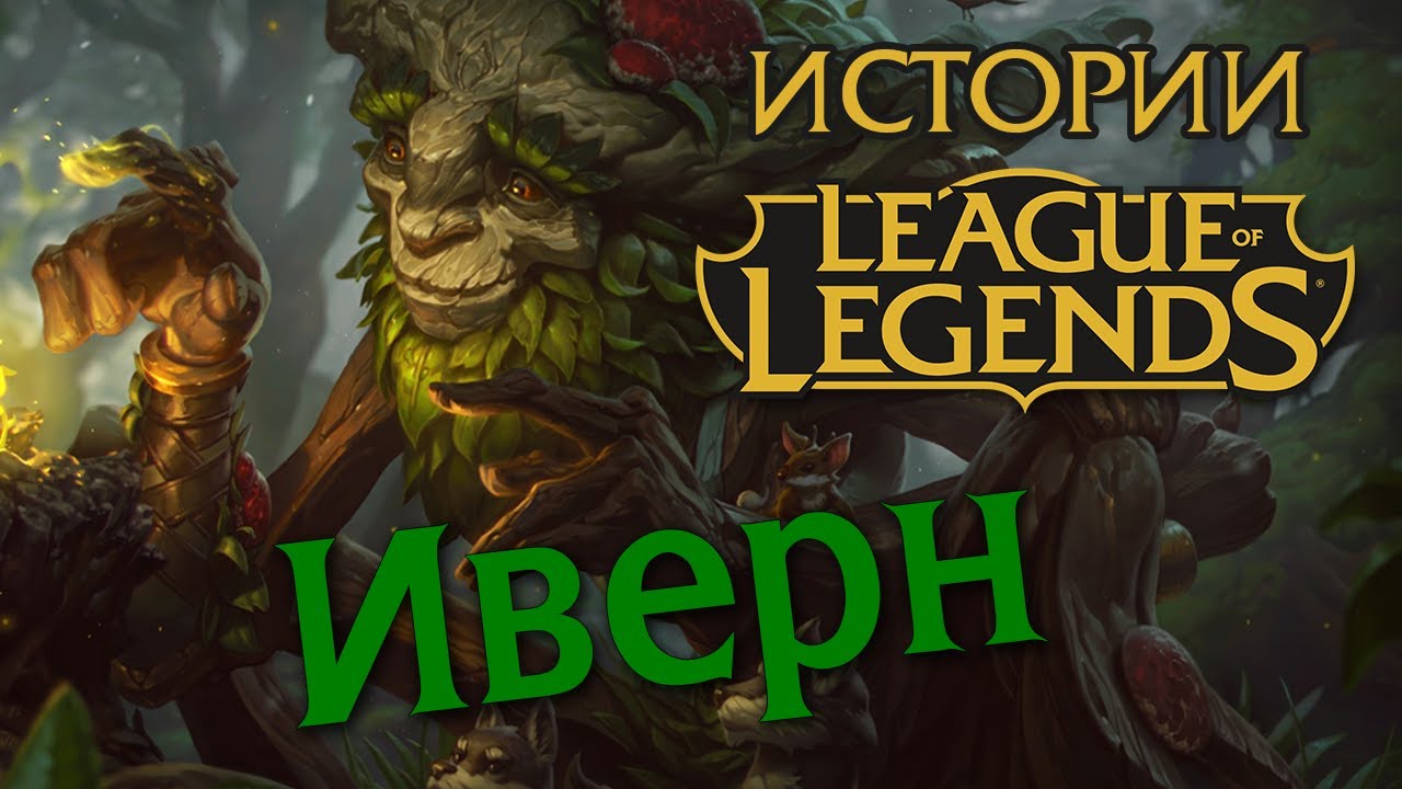 Истории League of Legends: Иверн Плодостоп / Ivern Bramblefoot
