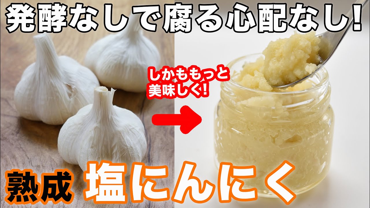 【超簡単・すぐに完成】ニンニクまとめておろして長期保存！発酵なし！市販のにんにくチューブはもう使わない！４毒抜きの食生活にも！熟成でより美味しくなる塩にんにくの作り方・レシピ