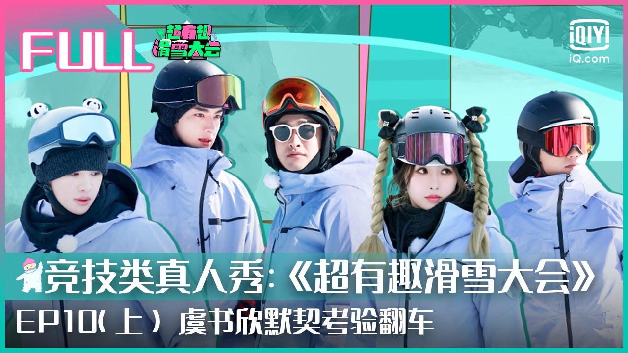 【FULL | EP10 上】虞书欣默契考验翻车 王彦霖摔跤自带鬼畜 | 超有趣滑雪大会 | Let’s Go Skiing | iQIYI潮综艺