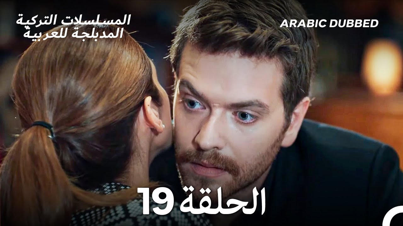 مسلسل الطبقة المخملية الحلقة 19 (Arabic Dubbed) (Long Version)