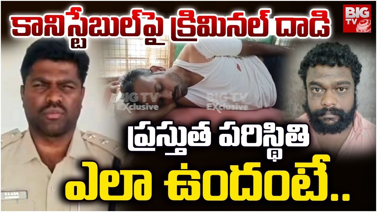 కానిస్టేబుల్ పరిస్థితి ఎలా ఉందంటే.. | Most Wanted Criminal Nagedra Attack on Hindupuram Conistable