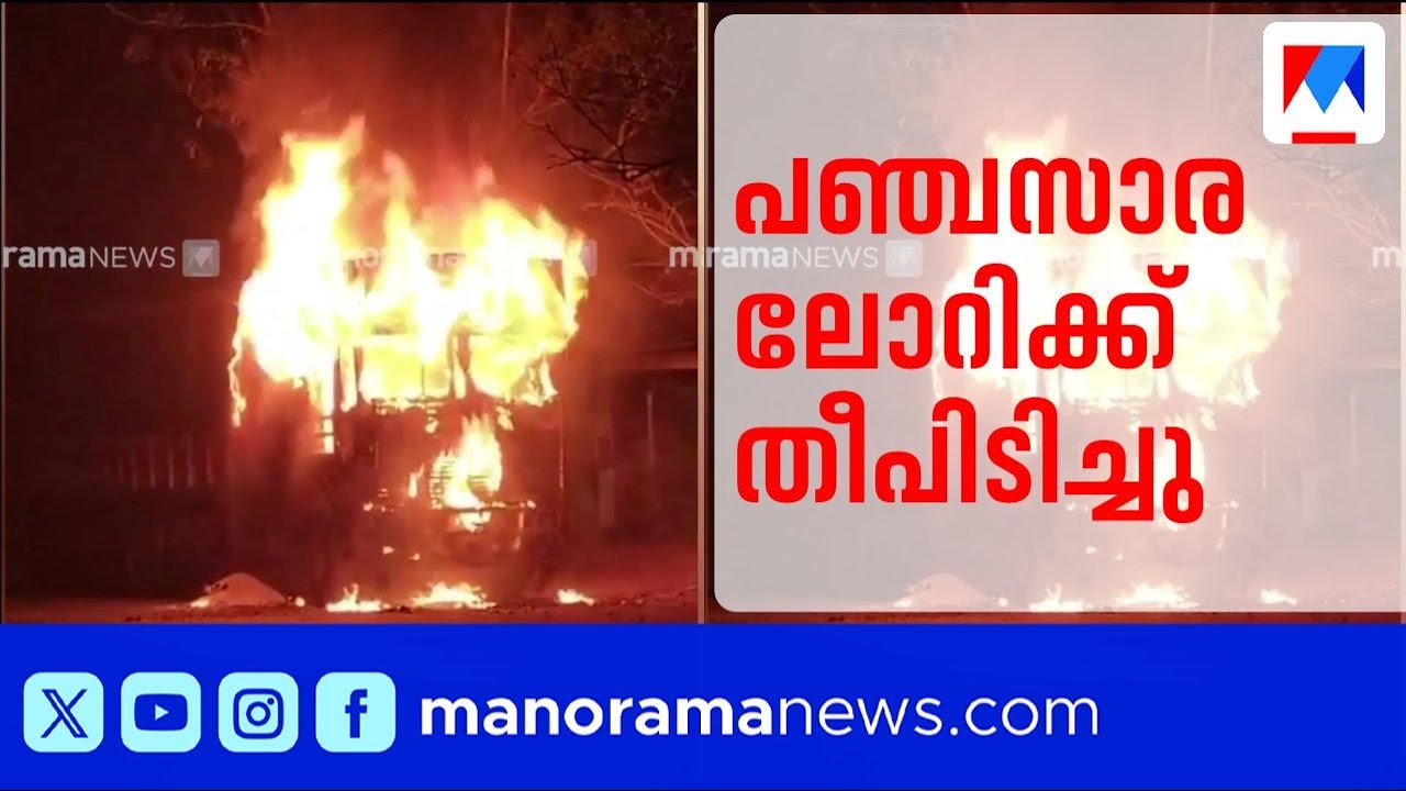 പാലക്കാട് പത്തിരിപ്പാലയിൽ പഞ്ചസാര ലോറിക്ക് തീപിടിച്ചു | Palakkad