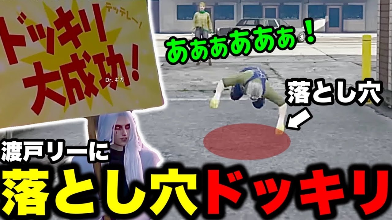 【ストグラ】渡戸リーへの落とし穴ドッキリが成功し大喜びのDr.ギガ！【Dr.ギガ/KYS/切り抜き/渡戸リー】