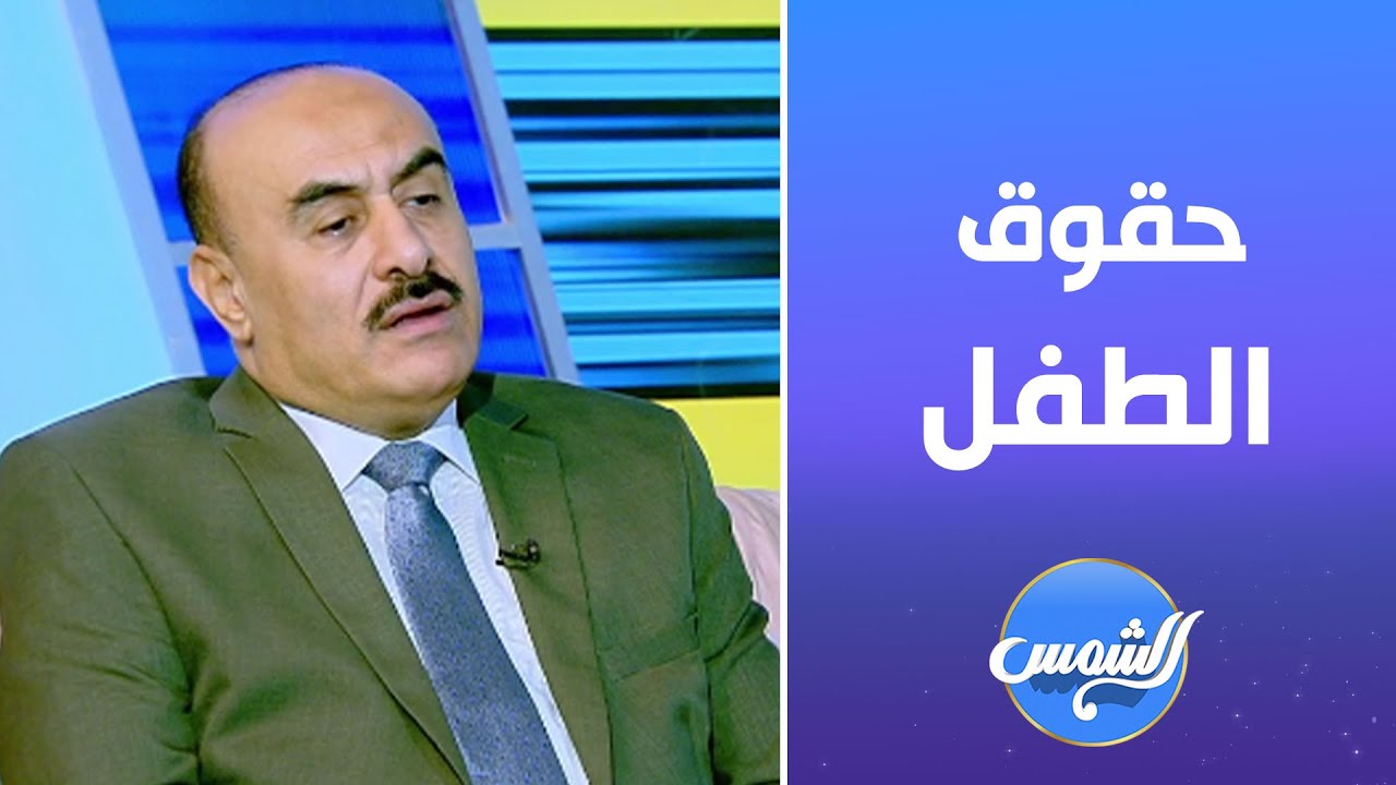 كيف نظر القانون لحقوق الطفل بعد الطلاق؟!.. م. مؤمن العقيلي يشرح