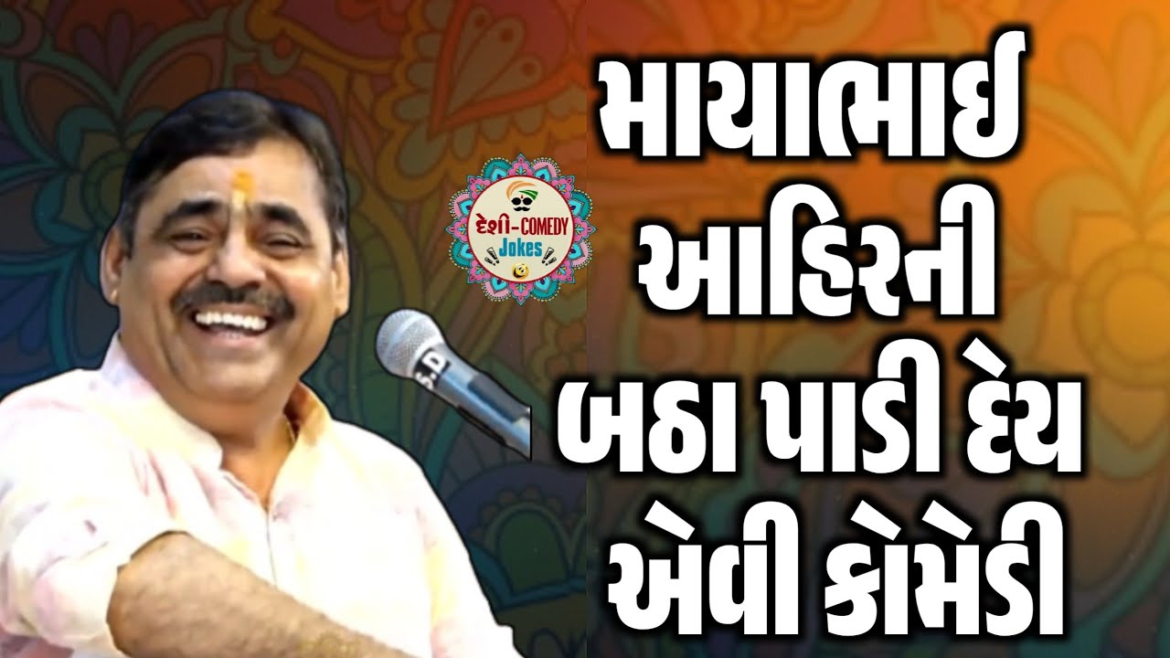 માયાભાઈ આહિરની બઠા પાડી દેય એવી કોમેડી | Comedy Jokes 2025 | Mayabhai Ahir | Deshi Comedy Jokes 