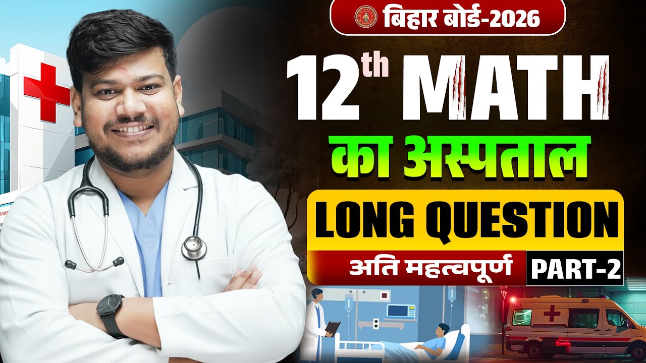 Math Ka Aspataal Class 12th | Bihar Board Class 12th Math VVI Long Question 2026 | Sanjay Sir