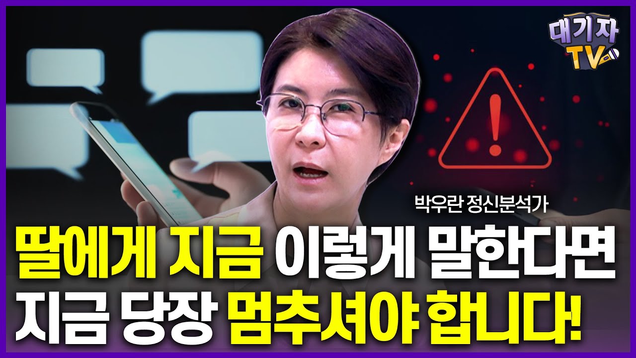 엄마가 죽도록 미운 딸은 어릴 때 '이런 말'을 들었습니다!!(정신분석가 박우란)