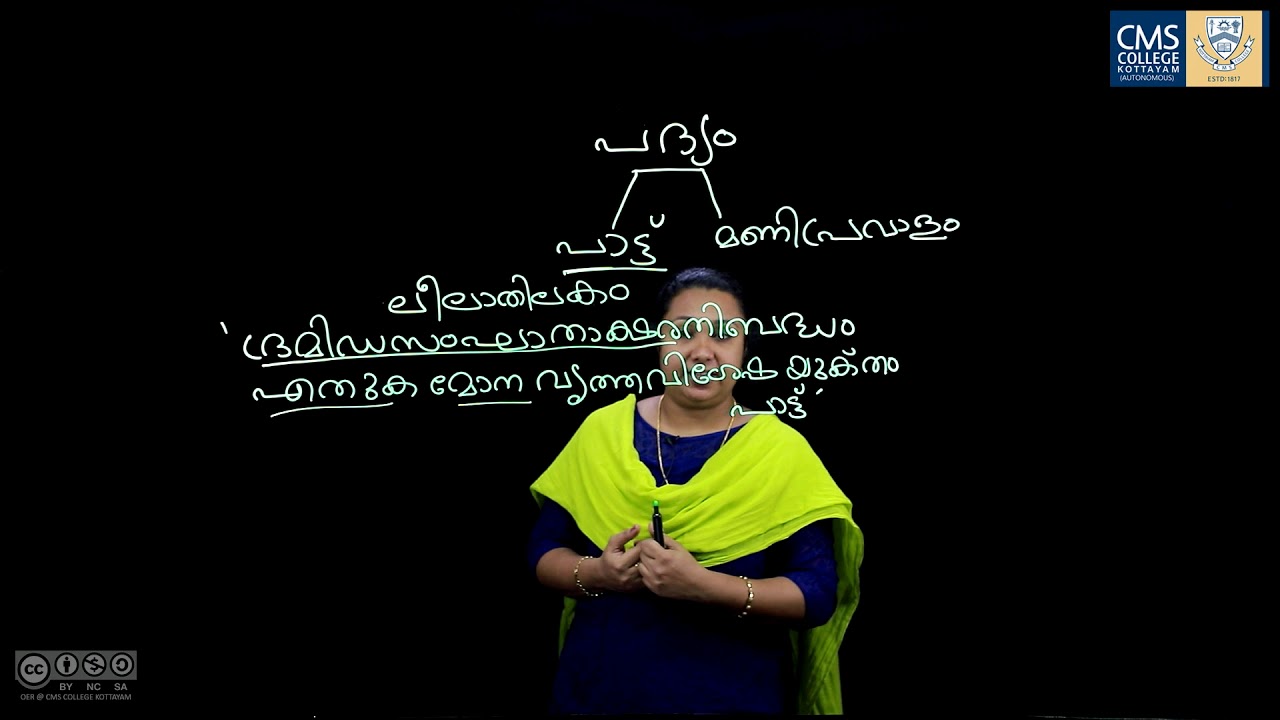 പാട്ടുപ്രസ്ഥാനം | Santhini Thomas | Department of Malayalam