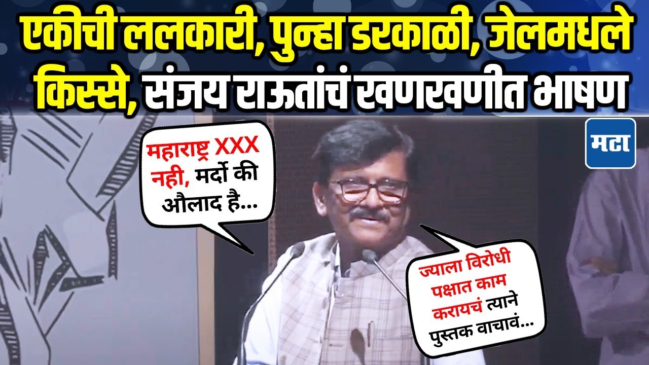 Sanjay Raut Speech On Book : हम गुंडे लोग है, जेल जाने से नही डरते; राऊतांचं भाषण, तुफान टाळ्या!
