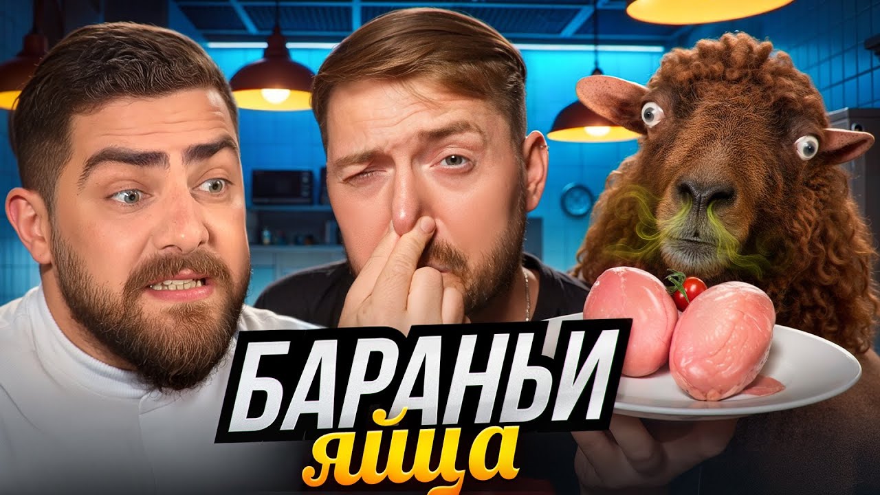 Черный список КУХНЯ | Бараньи яйца