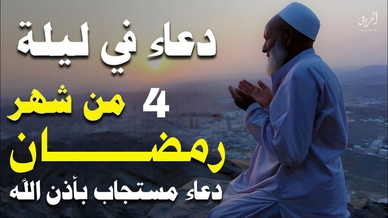 دعاء في الليله الرابعه من شهر رمضان المبارك للقارئ محمد وجيه ردده الان تصب عليك الارزاق