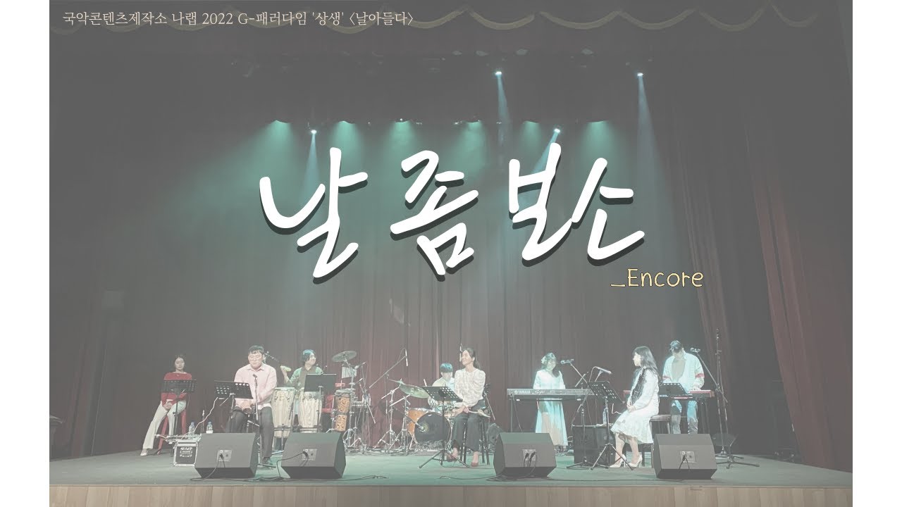 [2022 날아들다] 날 좀 보소(앵콜) | from 민요 '밀양아리랑'