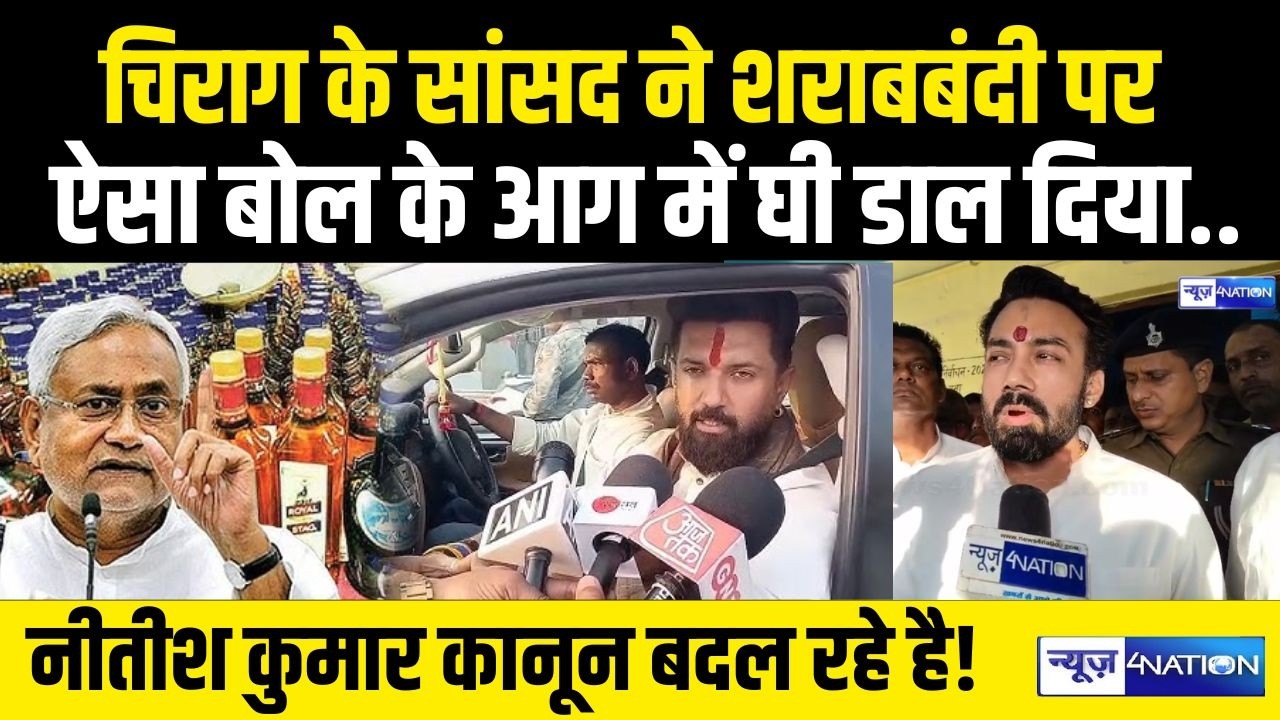 Chirag Paswan MP Rajesh Verma पर ऐसा बोल दिया..Nitish Kumar अब क्या करेंगे? Bihar News | News4Nation