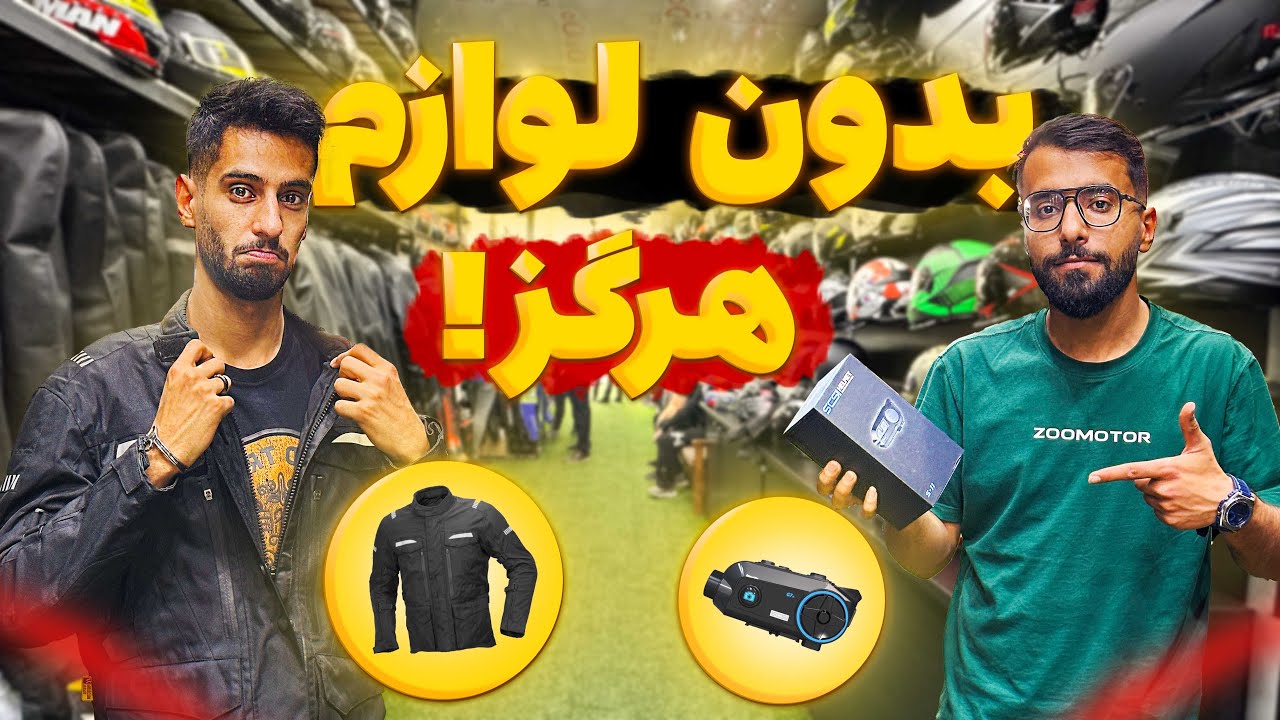 سفر با موتور تجهیزات نیاز داره! ببین چیا خریدیم … 😍