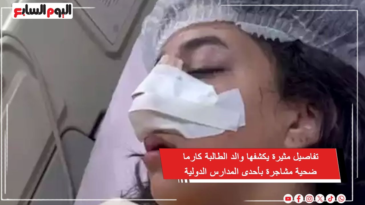 تفاصيل مثيرة يكشفها والد الطالبة كارما ضحية مشاجرة بأحدى المدارس الدولية