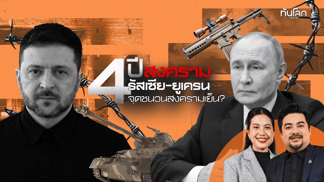 4 ปี สงครามรัสเซีย - ยูเครน จุดชนวนสงครามเย็น?