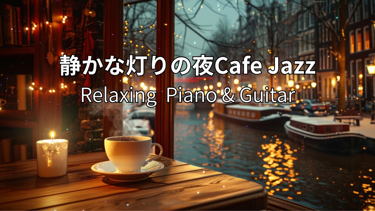 【癒しBGM】静かな灯りの夜Cafe Jazz｜やさしく流れるギター＆ピアノ