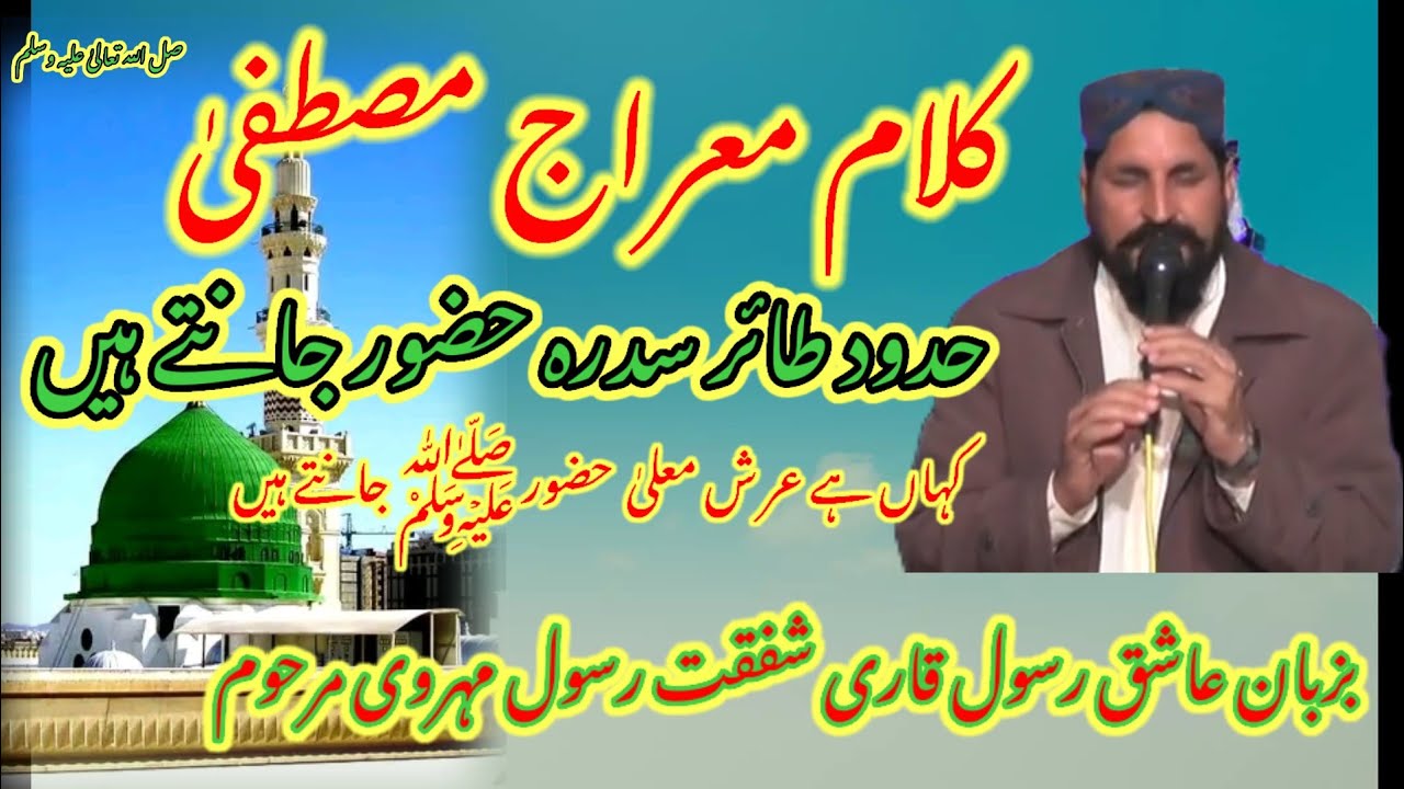 Qari Shafqat Rasool Mehrvi - Beautiful New Naatمعراج مصطفی #Rashid bhai official #viralvideo #naat