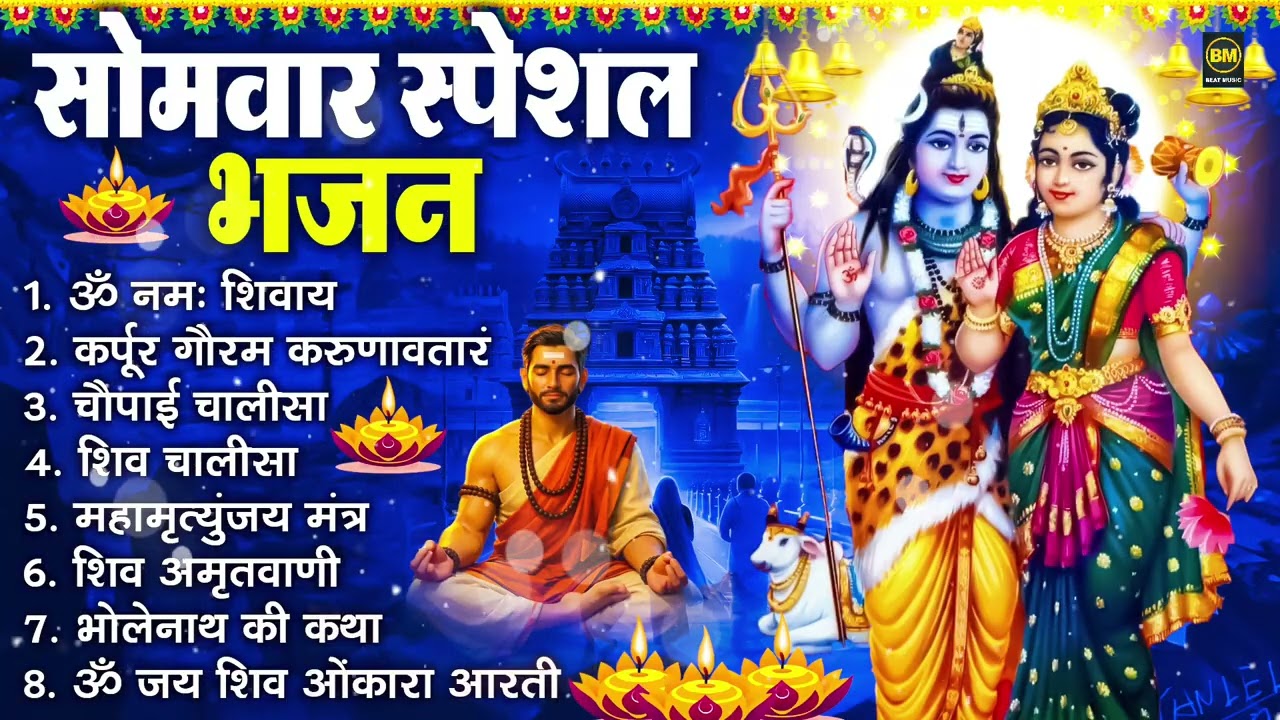 सोमवार भक्ति भजन : ॐ नमः शिवाय, शिव अमृतवाणी, महामृत्युंजय मंत्र, शिव चालीसा, ॐ जय शिव ओंकारा
