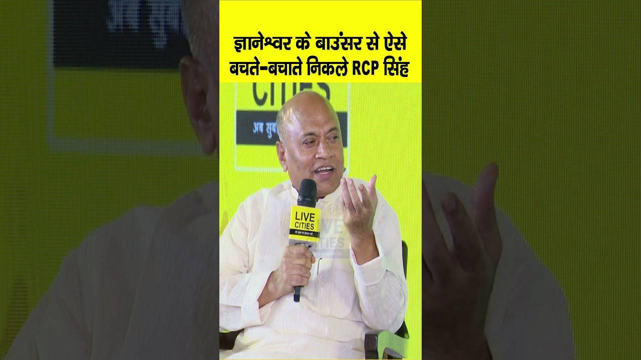 Bihar Ki Baat 2.0 : RCP Singh बचते-बचाते निकले Gyaneshwar Live Cities के सवालों से, फिर..?