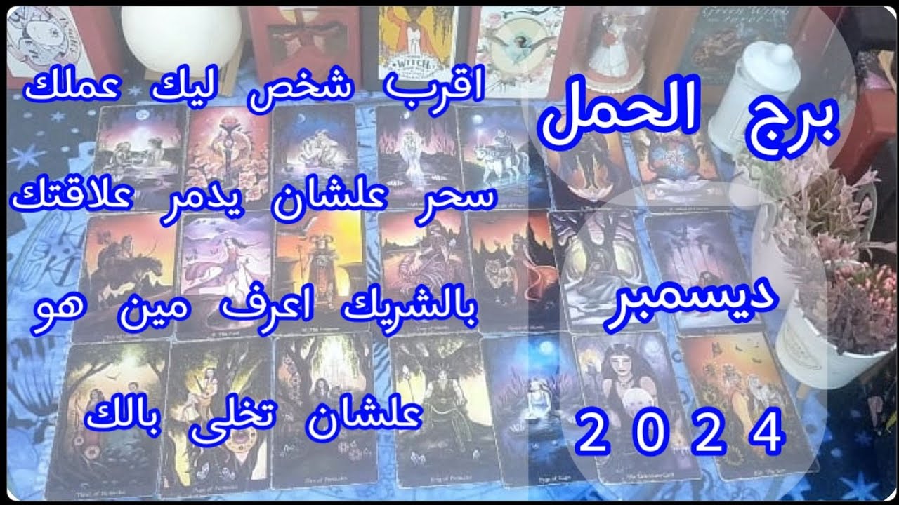 توقعات برج#الحمل العاطفيه ديسمبر2024/عرف قيمتك وندمان وبيتمنى رجوعك بيتمنى اشاره منك 🫂🌹🌷