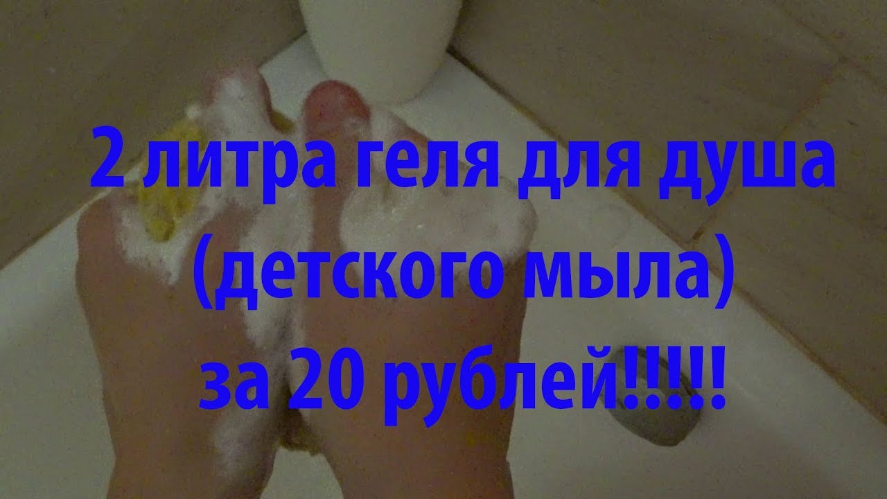 Гель для душа или жидкое детское мыло своими руками! Без аллергии! За 5 минут!