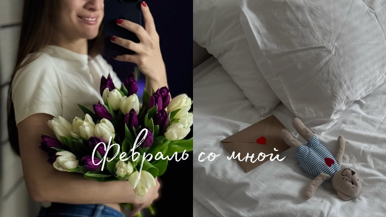 1. ФЕВРАЛЬ Ежедневный уход, отношения, рабочие будни