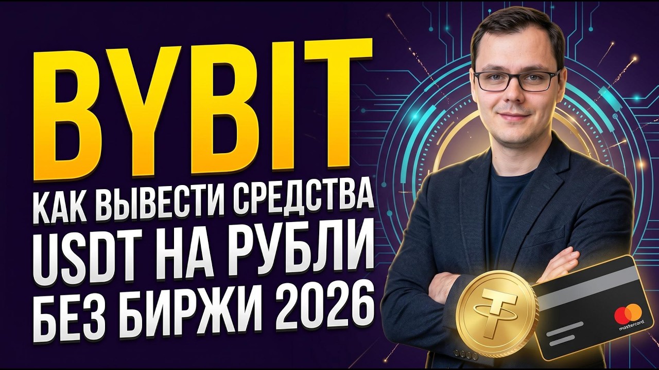 How to Withdraw Funds from Bybit | USDT to Rubles Without an Exchange or Verification 2026