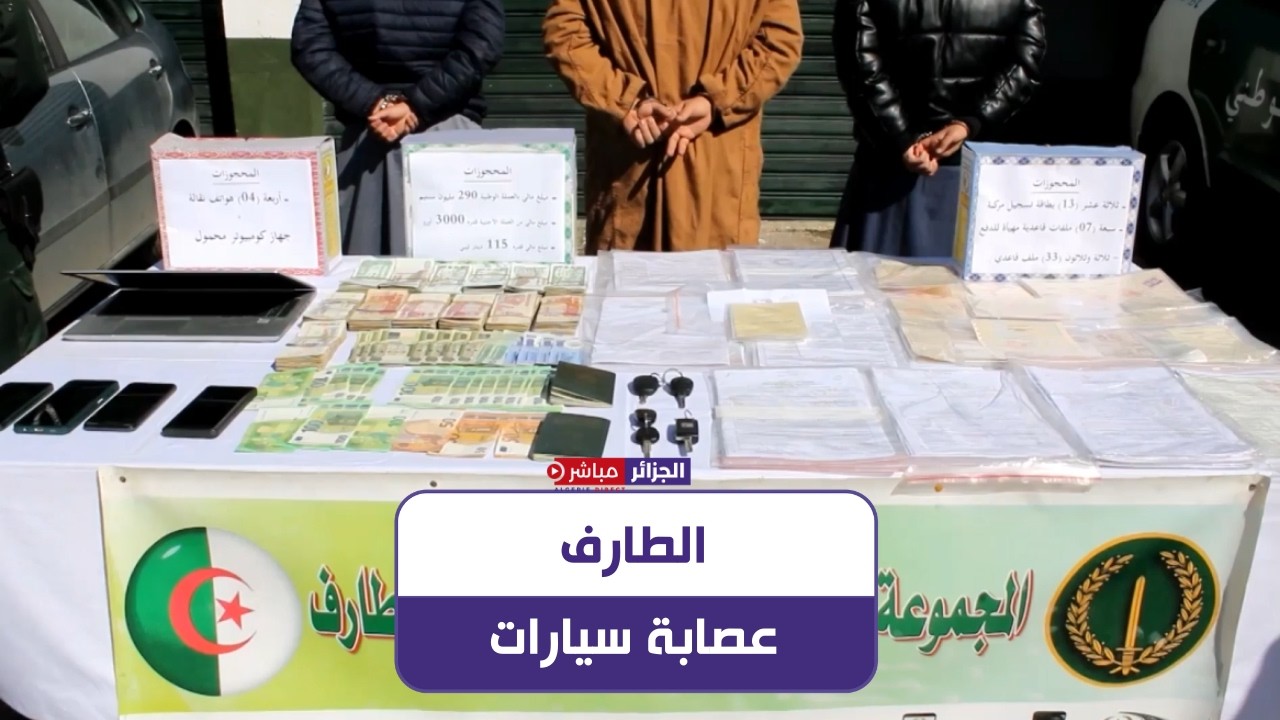 الدرك الوطني بالطارف يوقف نشاط عصابة تقوم بتهريب السيارات وتزوير ملفاتها القاعدية