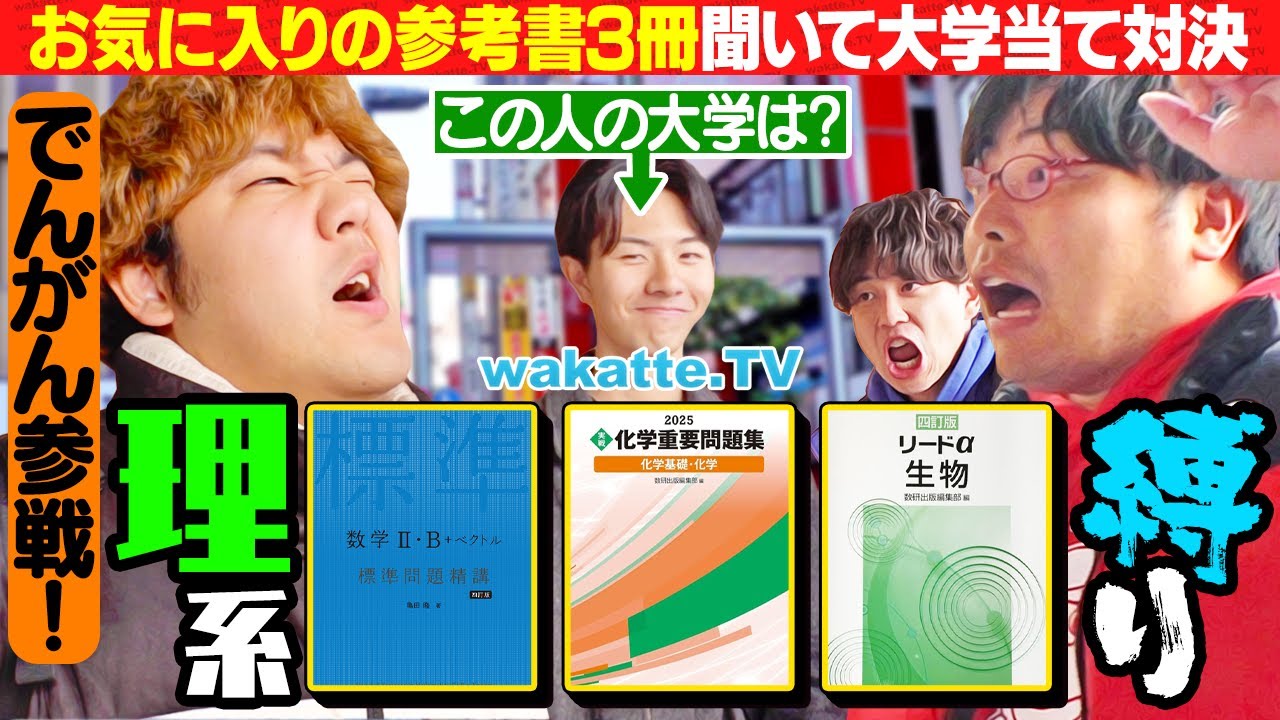 【でんがん参戦】難問ラプソディすぎる！？理系縛りのお気に入りの参考書3冊聞いて大学当て対決！【wakatte TV】#1208