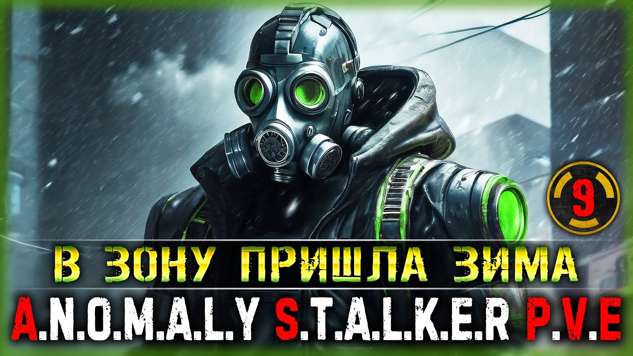 СТАЛКЕРЫ, В ЗОНУ ПРИШЛА АНОМАЛЬНАЯ ЗИМА! | DayZ Anomaly Stalker Pve ☢️ | Часть #9