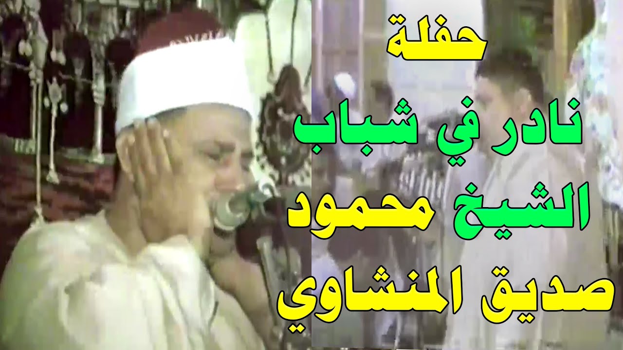 حفلة نادر في شباب الشيخ محمود صديق المنشاوي 🕌 الصف والجمعة بديوان الحاج عبدالموجود عبدالحاكم بالاقصر