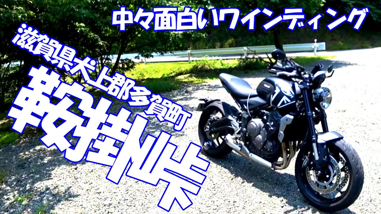 【Triumph Trident 660】滋賀県の国道306号線