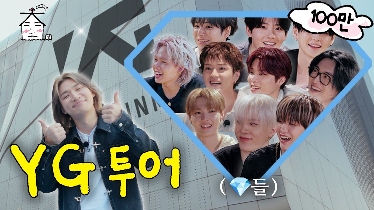 [SUB] 💎10명의 보석들과 YG투어💎 | 퇴사자 in the house | 집대성 ep.73 트레저
