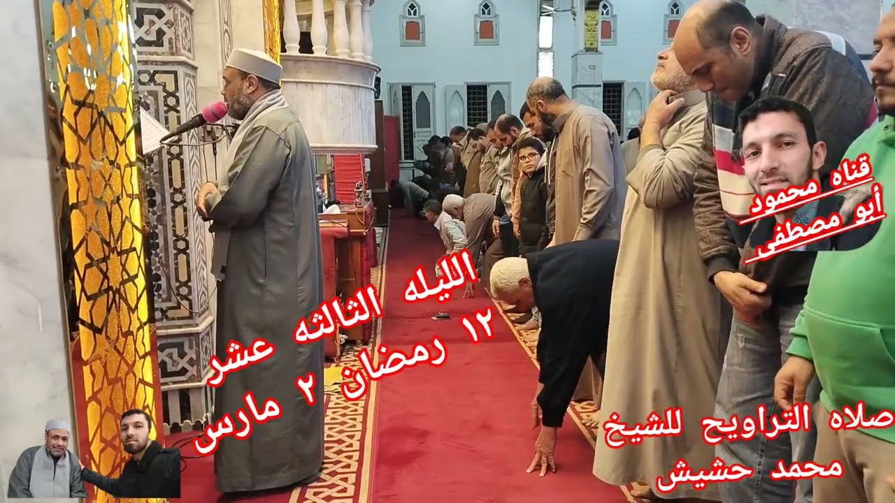 صلاه التراويح للشيخ محمد حشيش من مسجد منيه مجاهد بدكرنس من ثالث عشر من رمضان ١٢ رمضان ٢ مارس