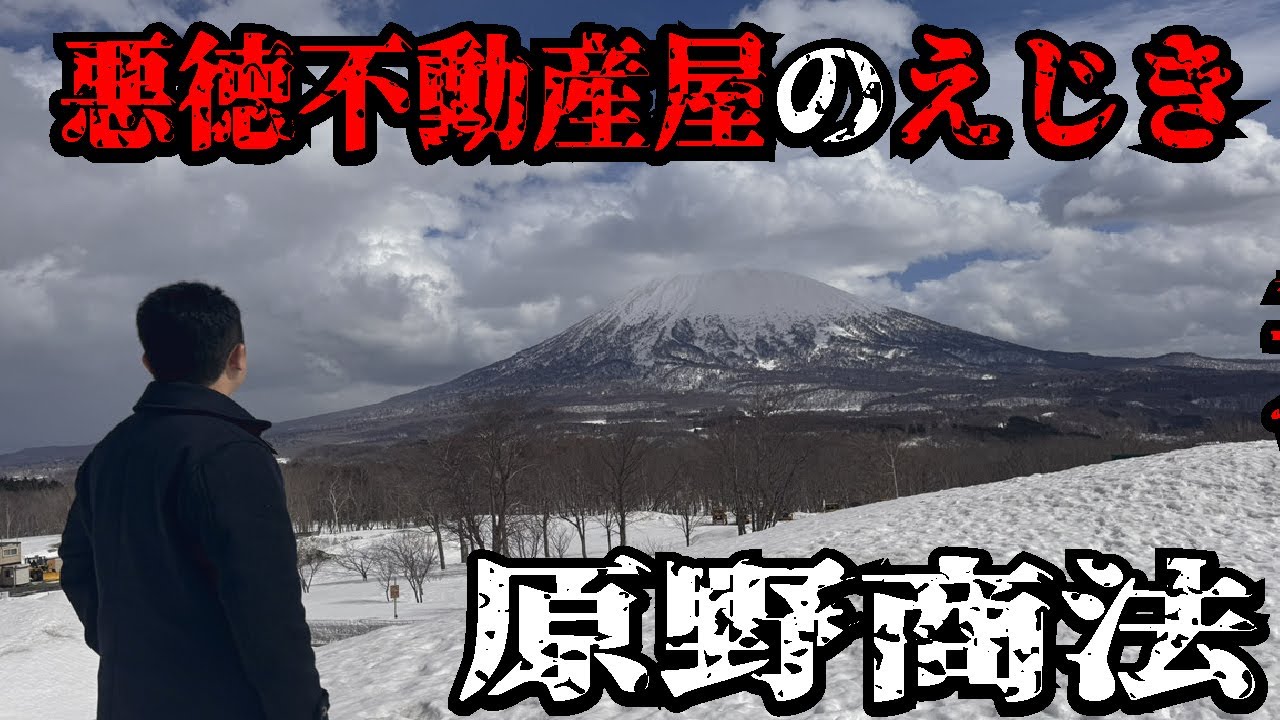 【ニセコの闇】詐欺悪徳不動産屋の現場！原野商法の舞台となった羊蹄山に行ってきました。