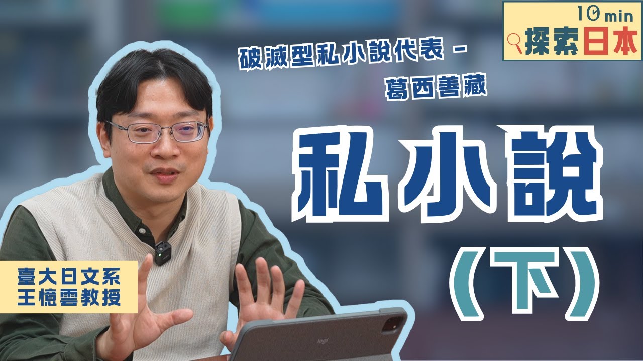 《10分鐘探索日本》EP13:私小說（下）（ft.臺大日文系王憶雲老師）