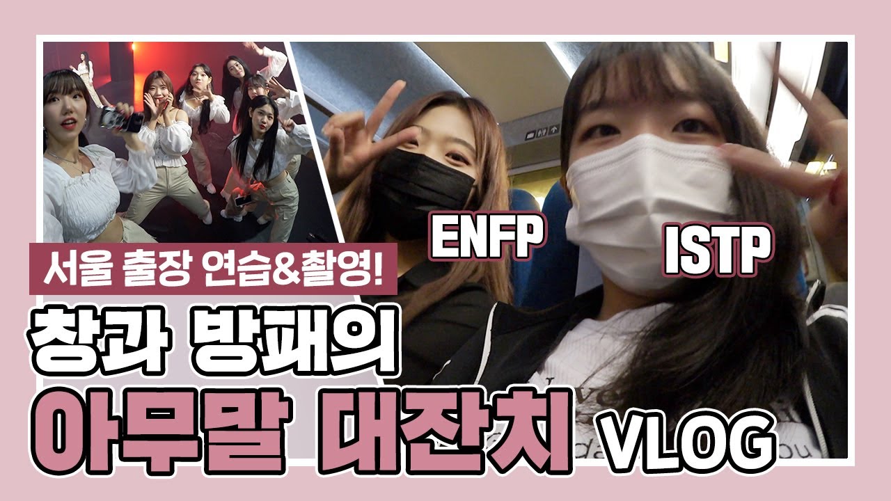 창과 방패, ISTP와 ENFP의 서울 출장(?)┃ARTBEAT 촬영 비하인드┃일상 VLOG
