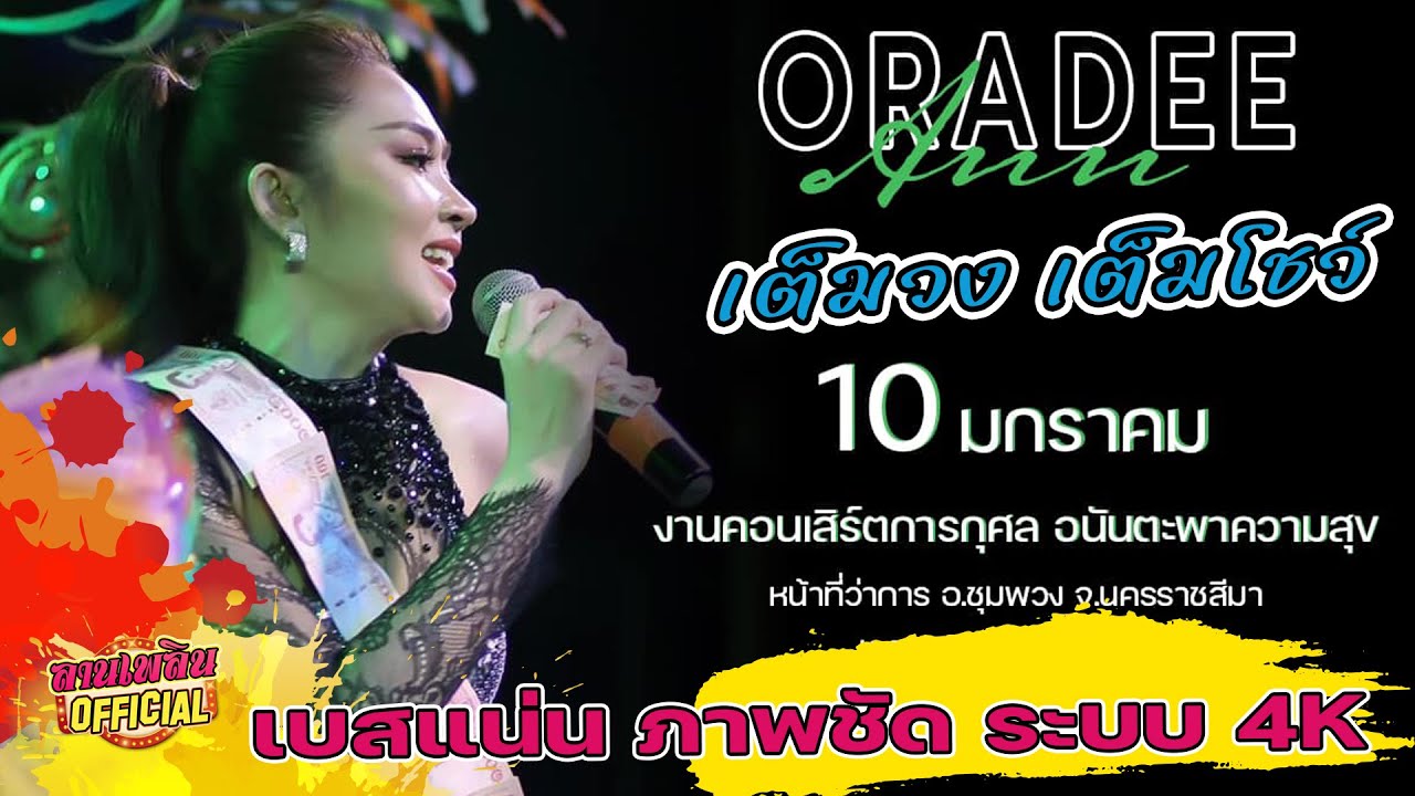 เต็มวง เต็มโชว์ Full Band 🧡แอน อรดี | คอนเสิร์ตการกุศล “อนันตะพาความสุข” ปี 2567 อ.ชุมพวง #บ้านฮัก🆎