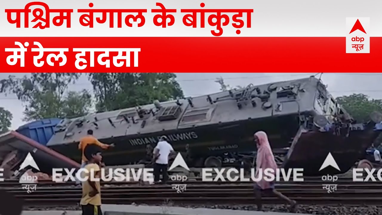 Breaking: पश्चिम बंगाल के बांकुड़ा के ओंडा में दो मालगाड़ियों में टक्कर | West Bengal Train Accident
