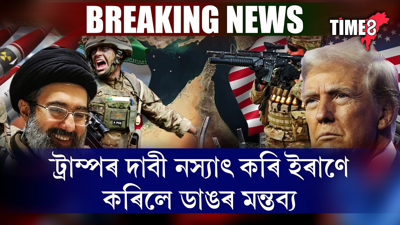 'তেহৰাণে আমেৰিকাৰ সৈতে আলোচনা কৰিব বিচৰা নাই।