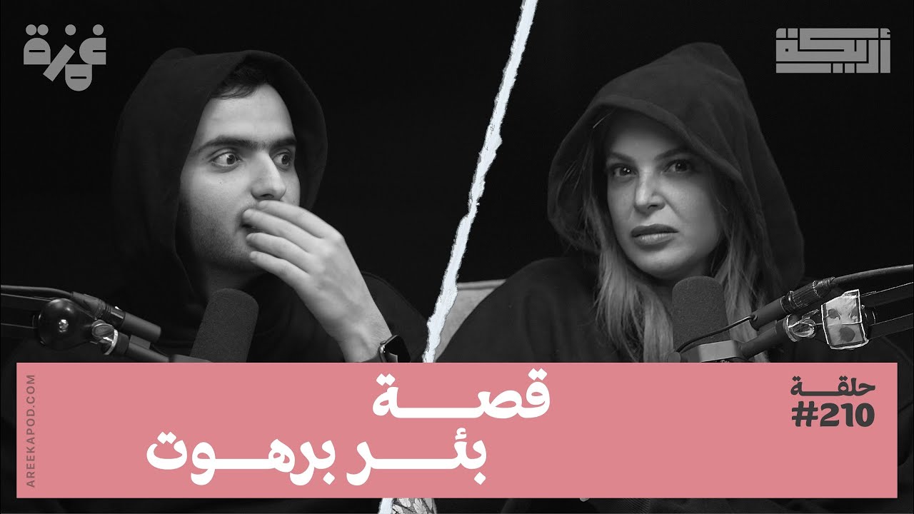 بودكاست أريـــكة # 210 - حلقة الكشتة + قصص بيوت مسكونة بنص البر