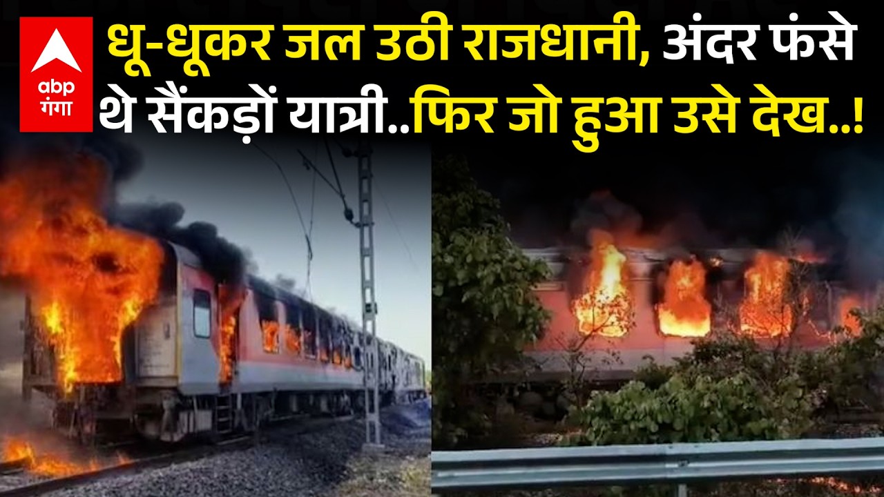 Rajdhani Express Train Fire:राजधानी एक्सप्रेस ट्रेन में लगी आग..जल गई बोगियां, यात्रियों का क्या हुआ