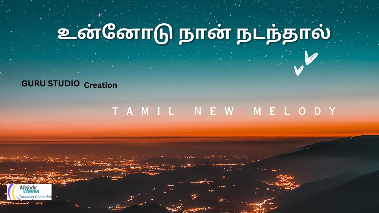 Melody Waves, Tamil New Melody, உன்னோடு நான் நடந்தால், Rama R Chanderan, Ragav, Srimathi